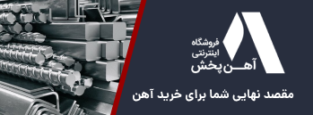 فروشگاه اینترنتی آهن پخش