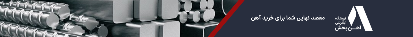 فروشگاه اینترنتی آهن پخش