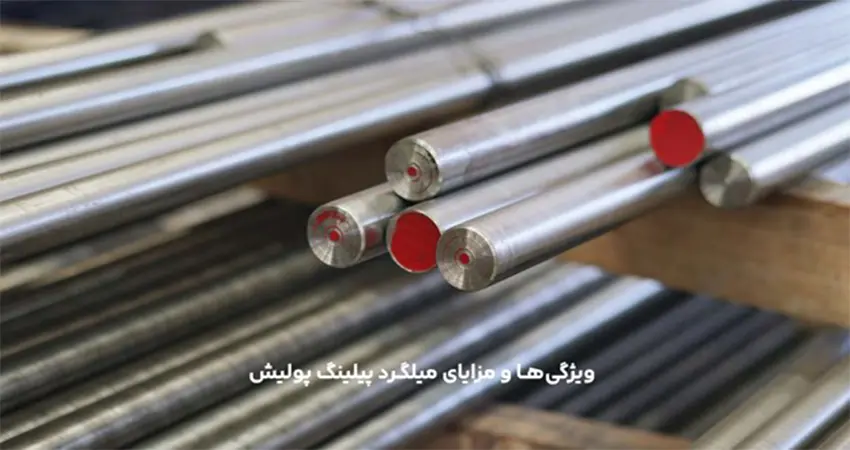 ویژگی ها و مزایای میلگرد پیلینگ پولیش