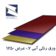 ورق رنگی آبی 0.7 عرض 1250 هفت الماس